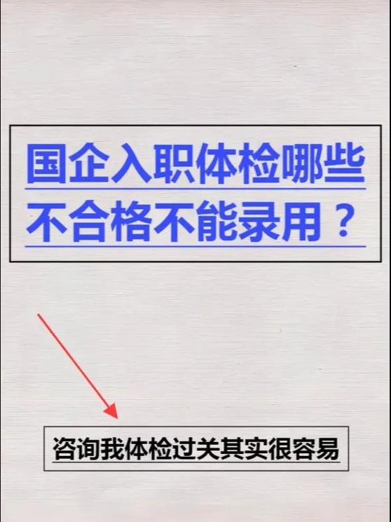 入职体检十大不合格