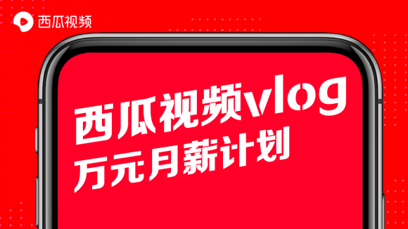 西瓜视频流量扶持在哪里