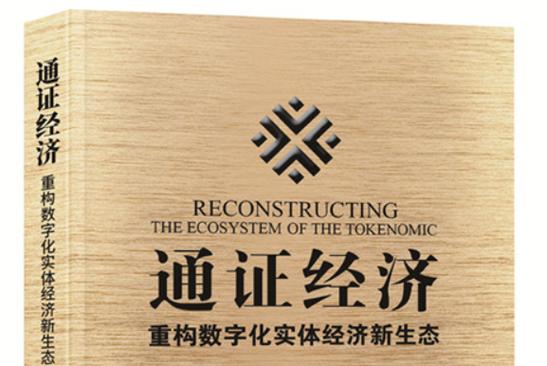 什么叫做通证经济