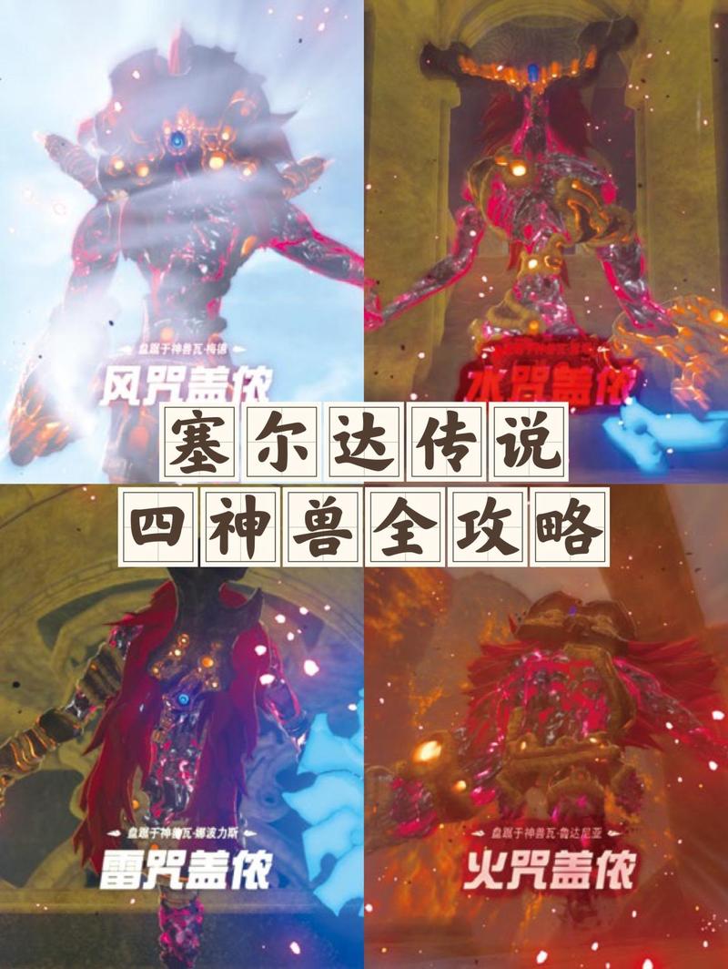 荒野之息四大神兽位置
