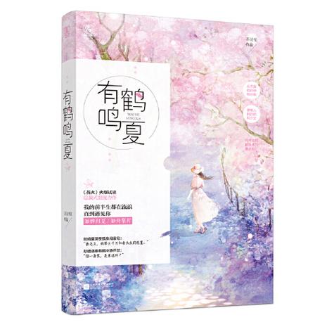 有鹤鸣夏全文阅读