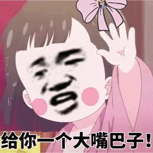 打你嘴巴子表情包