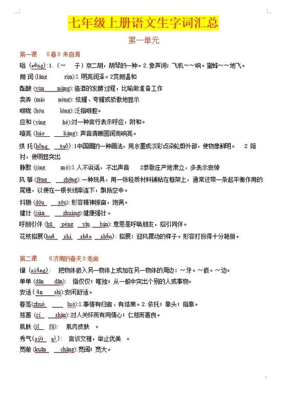 七年级上册语文知识点缩略图