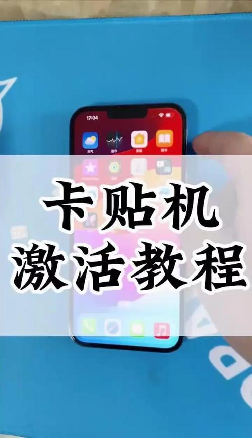 卡贴机激活教程游戏截图