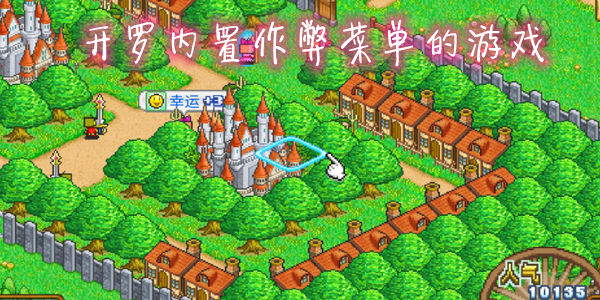开罗内置作弊菜单的游戏缩略图
