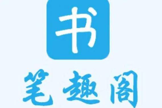 笔趣阁全本换源