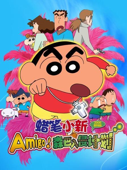 《蜡笔小新:森巴入侵计划》樱花动漫