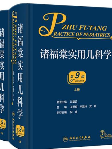 诸福棠儿科学8版电子版