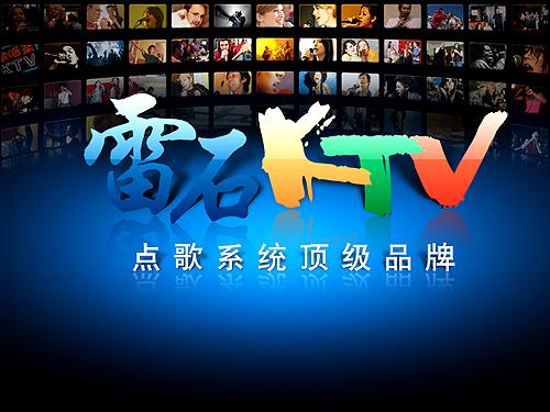 手机雷石KTV