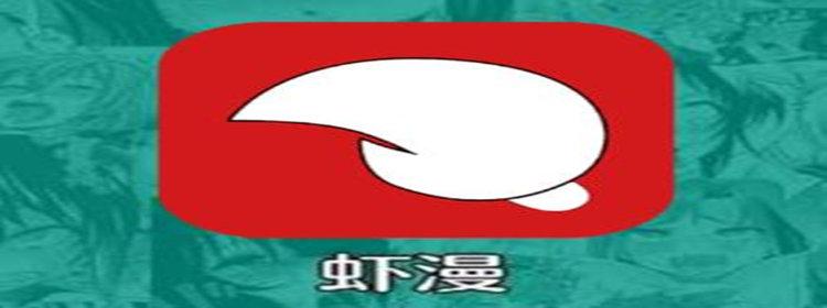 虾漫宅乐漫画