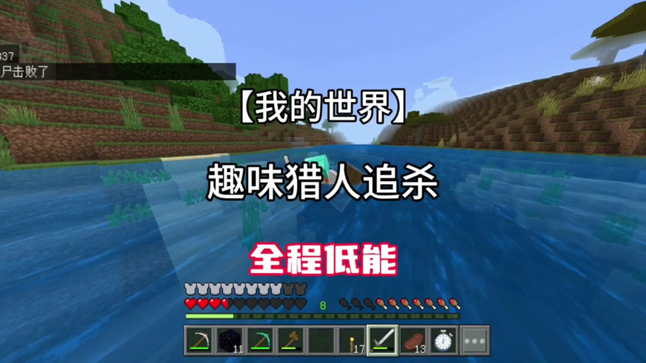 我的世界猎人追击