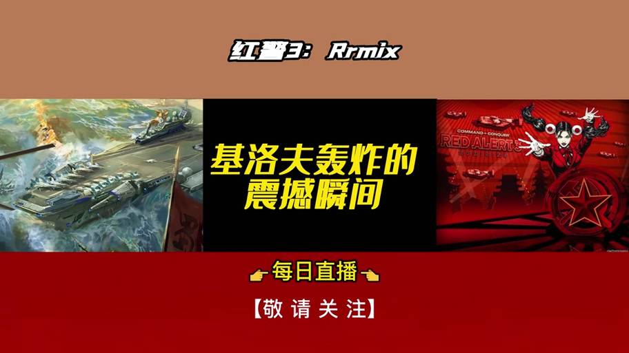 红警08mini对战解说