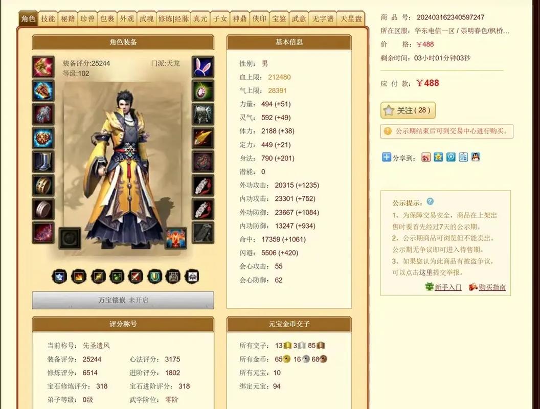 天龙八部新买的号多久能卖
