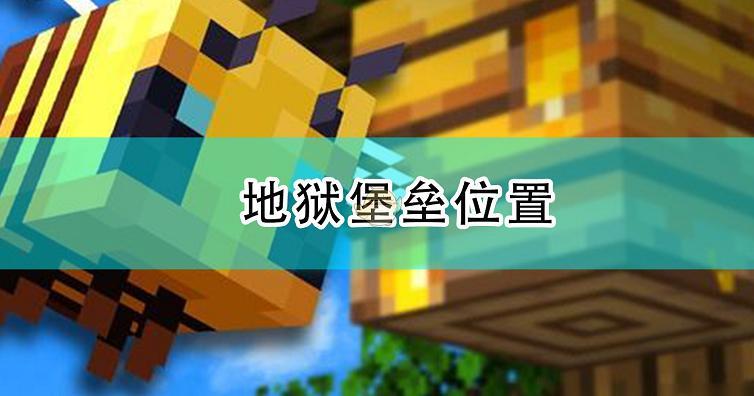地狱堡垒位置指令图标
