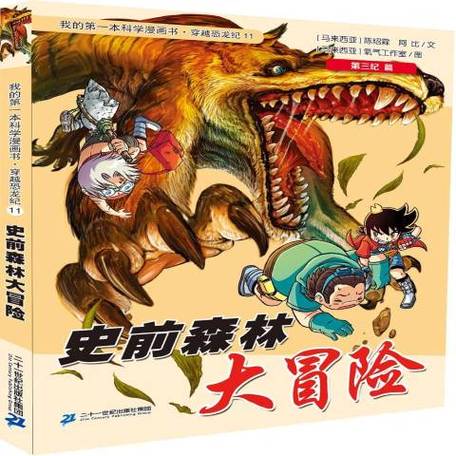 史前森林大冒险作文400字游戏截图