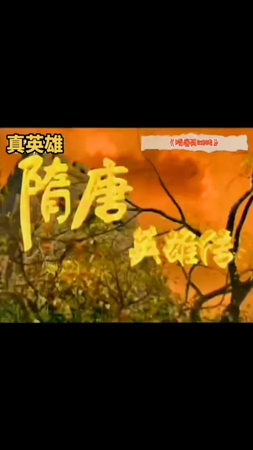 《隋唐英雄传》主题曲