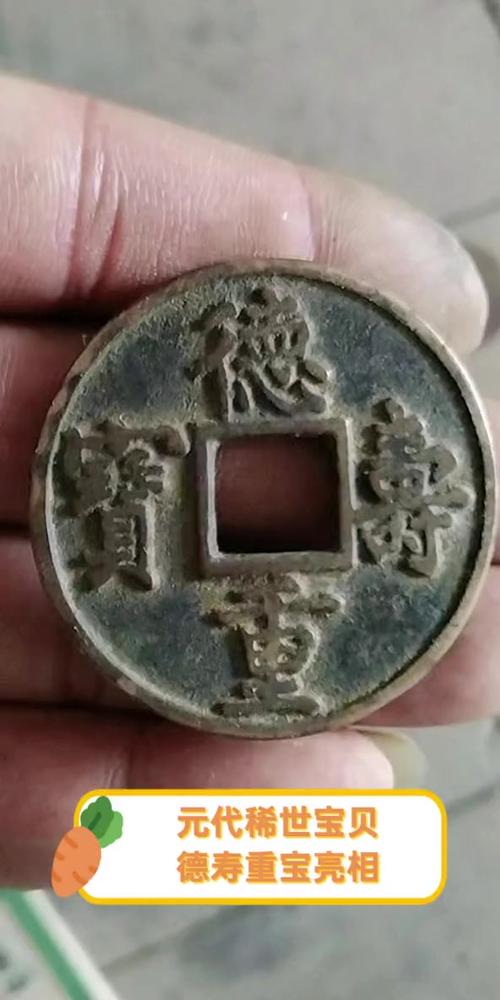 德寿重宝铜钱值钱吗