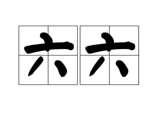 六的拼音怎么写