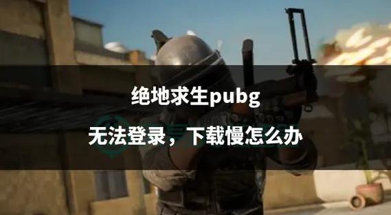 玩一把绝地求生要多少流量