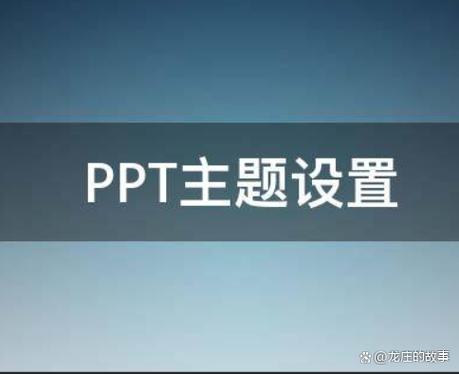 ppt怎么设置主题