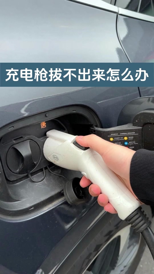 新能源充电枪拔不出来怎么办