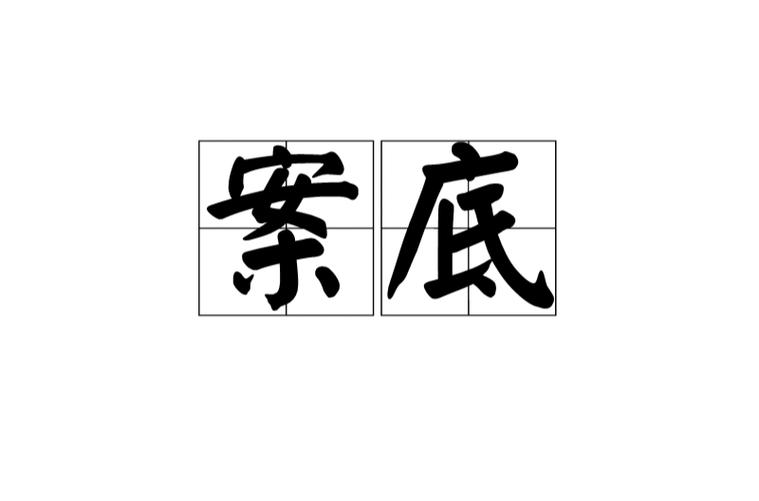 三年以下案底取消政策