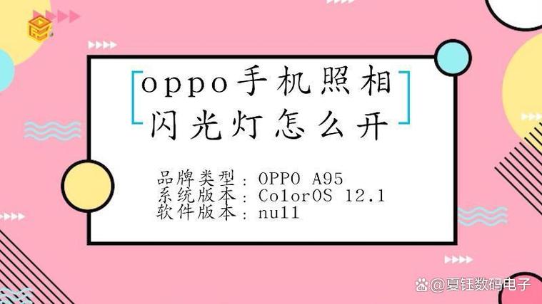 oppo手机闪光灯怎么设置方法
