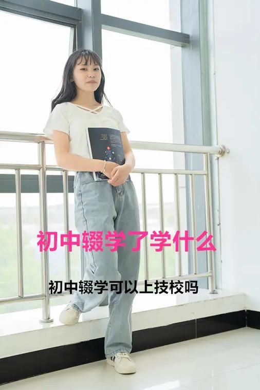 初一辍学可以读技校吗