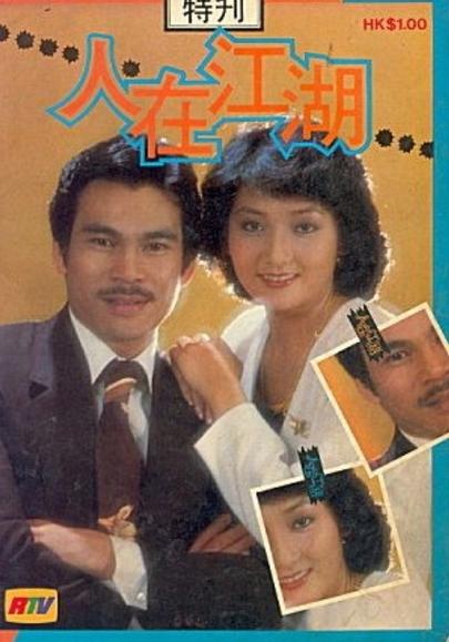 人在江湖1980陈观泰