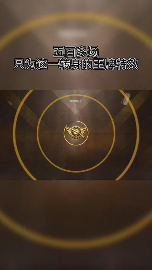 和平精英王牌入场特效怎么取消