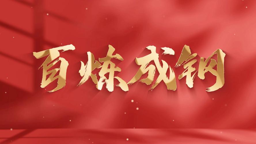 百炼成钢有多少集