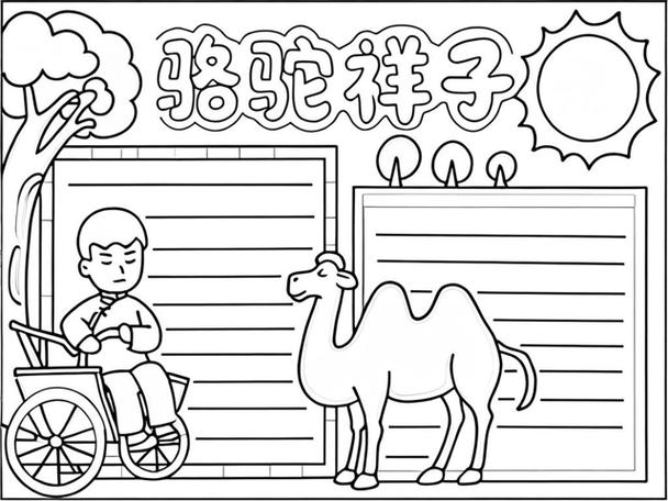 骆驼祥子简易手抄报