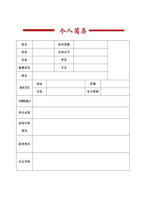 手机填写个人简历表 电子版