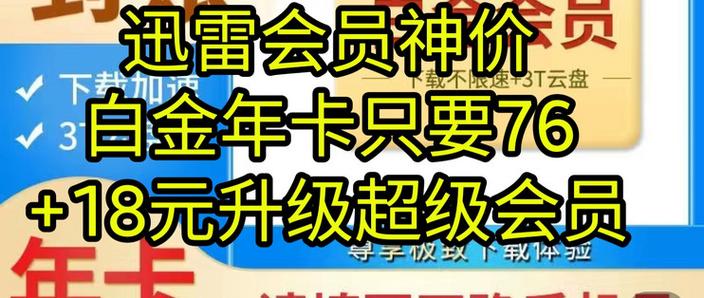 迅雷白金会员多少钱