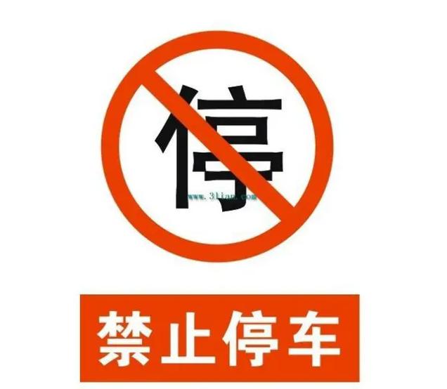 全线禁停路段可以上下人吗