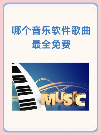 什么听歌软件歌曲最全不用会员