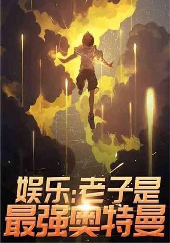 娱乐之最强奥特曼