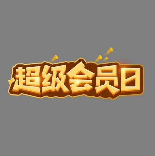 超级会员秒升7