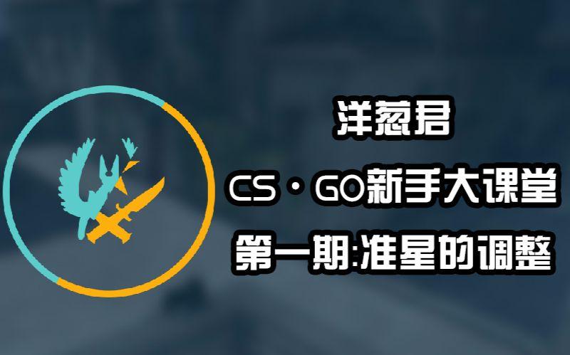 csgo2怎么设置静态准星