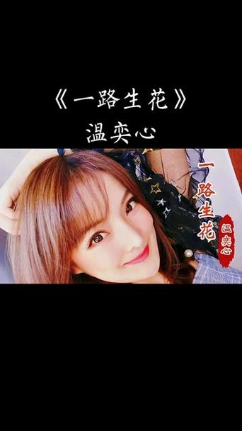 《一路生花》(原唱版)缩略图