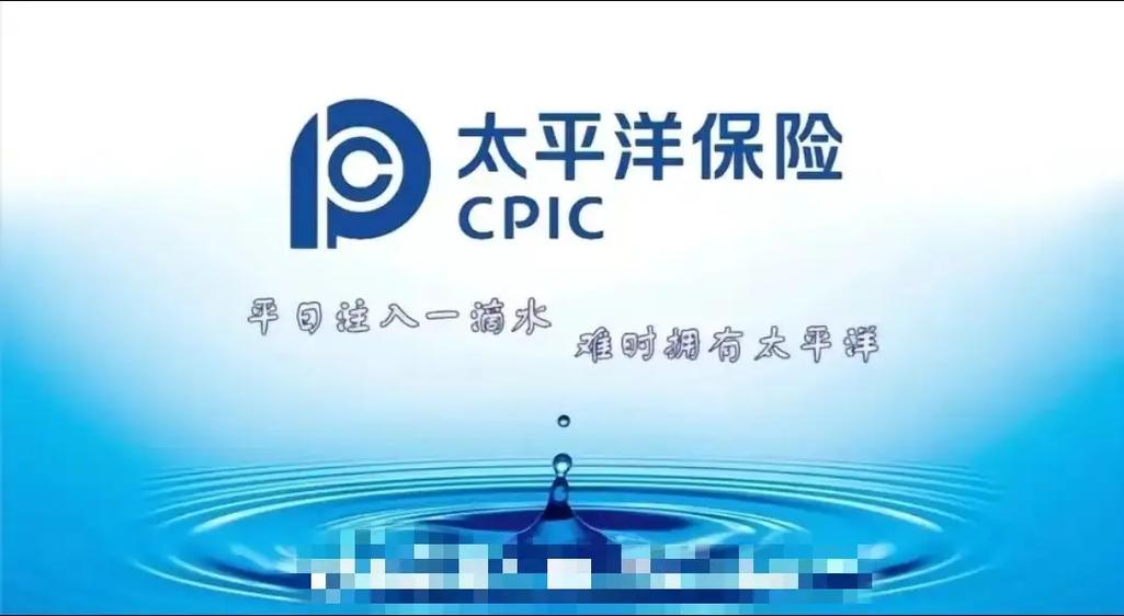 太平洋保险公司广告