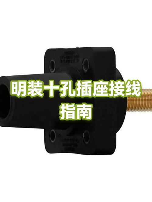 明装十孔插座接线视频缩略图