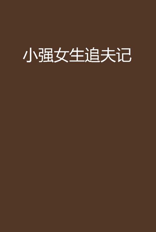 小强小说网精品小说阅读