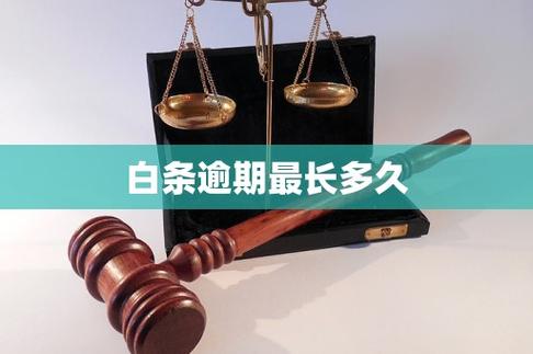 白条可以逾期多久呢