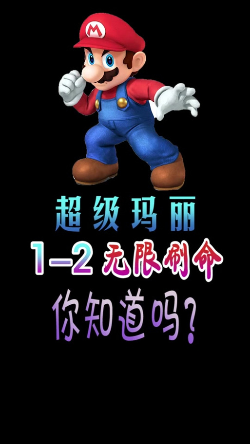 马里奥怎么无限命