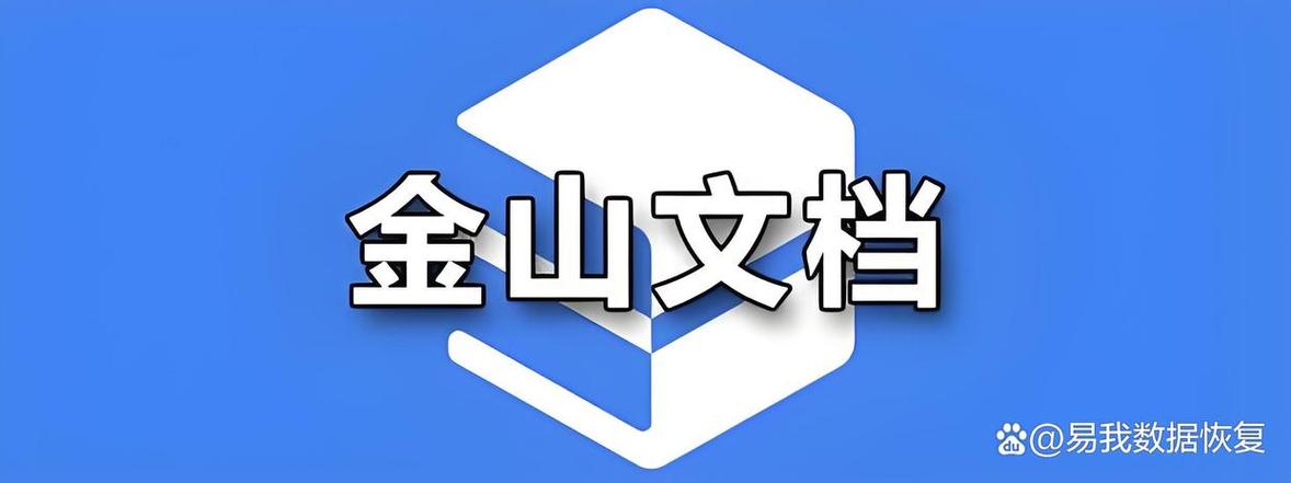 金山数据恢复