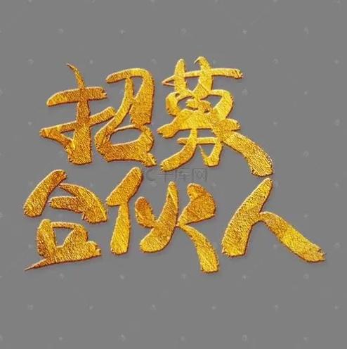 投资合伙人