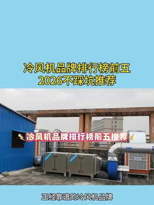 冷风机排行榜第一名
