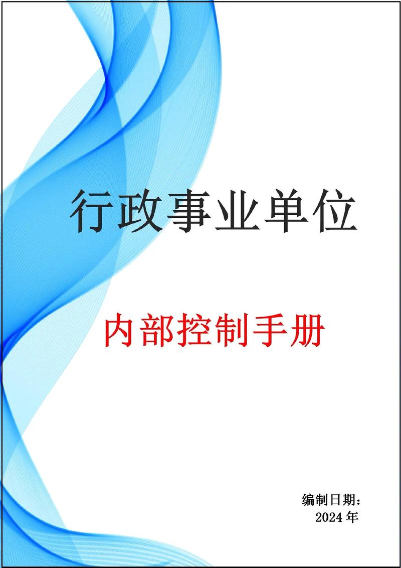 机关事业单位内部控制制度