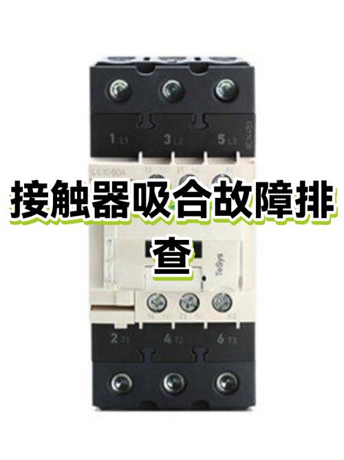 接触器吸进去弹不出来怎么办